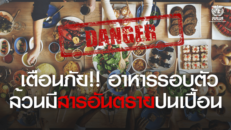 อาหารรอบตัว-สารอันตราย